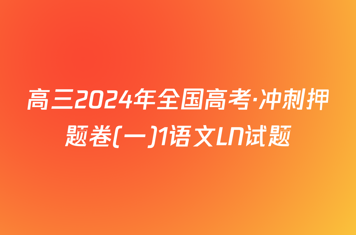 高三2024年全国高考·冲刺押题卷(一)1语文LN试题