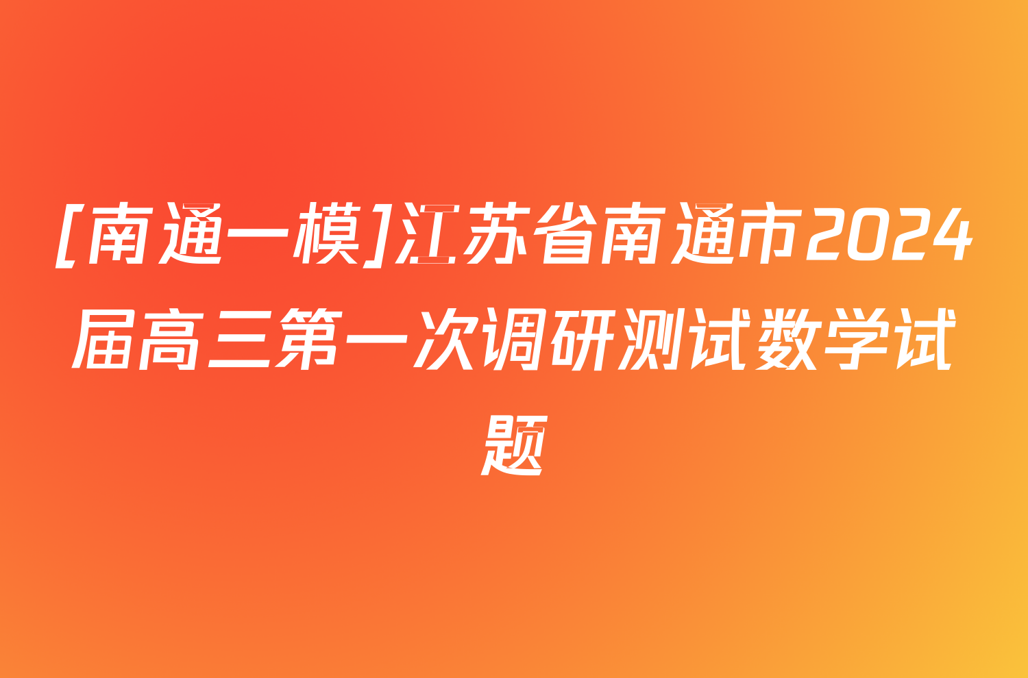 [南通一模]江苏省南通市2024届高三第一次调研测试数学试题