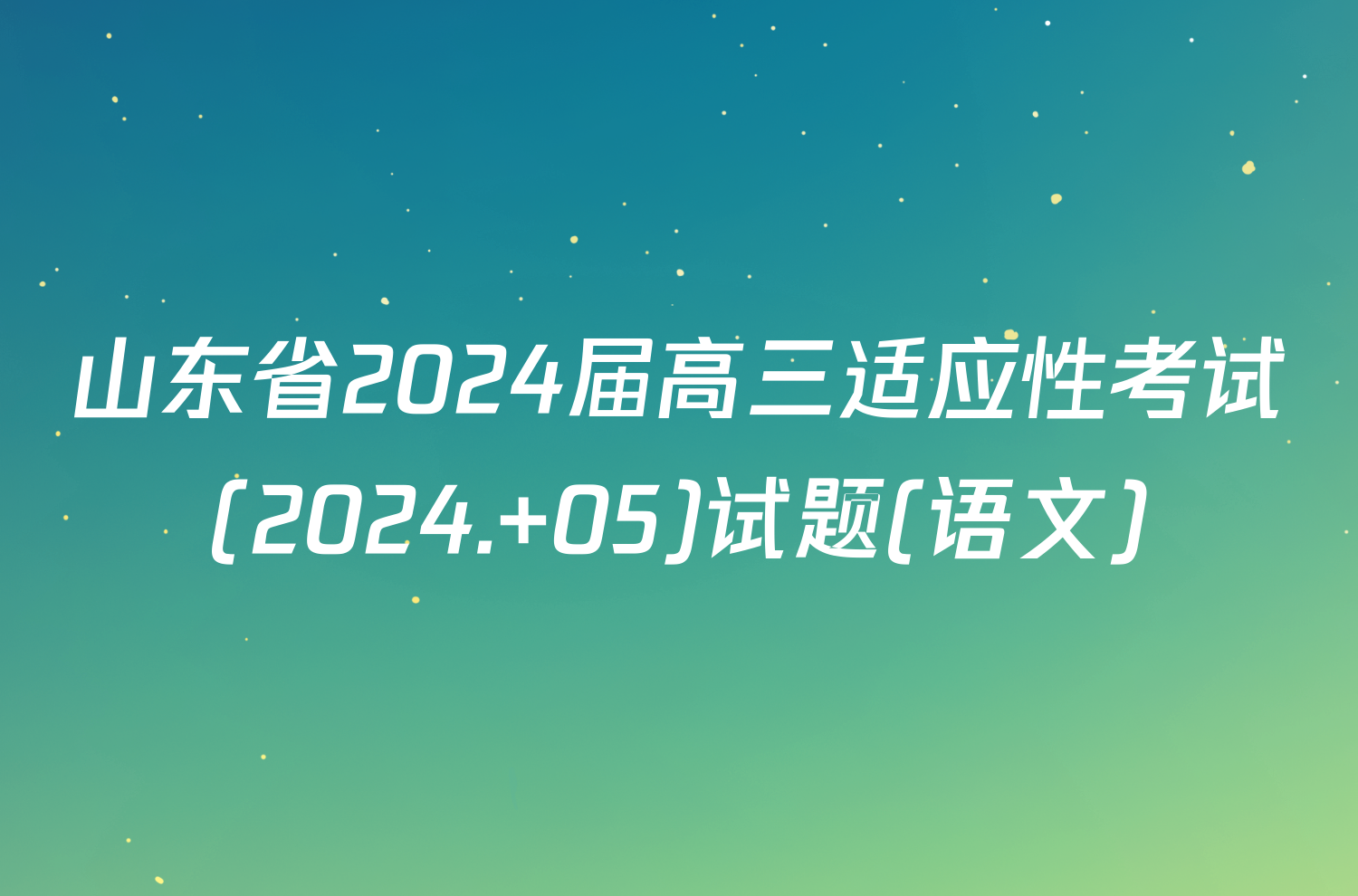 山东省2024届高三适应性考试(2024. 05)试题(语文)