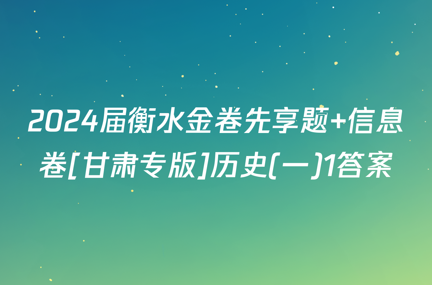 2024届衡水金卷先享题 信息卷[甘肃专版]历史(一)1答案