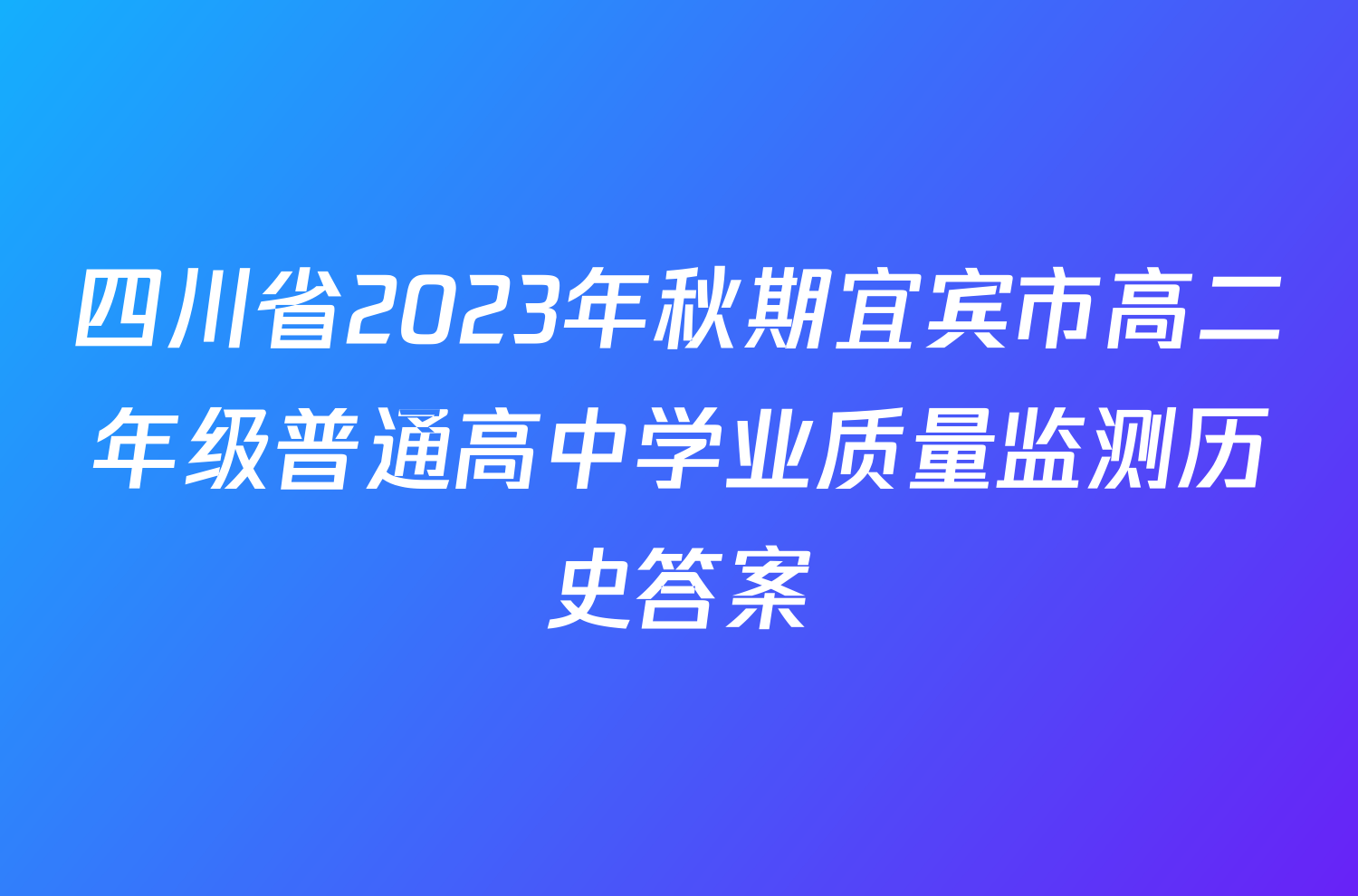 四川省2023年秋期宜宾市高二年级普通高中学业质量监测历史答案