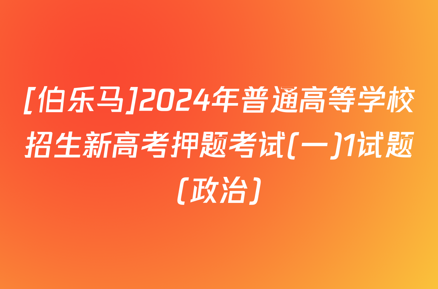[伯乐马]2024年普通高等学校招生新高考押题考试(一)1试题(政治)