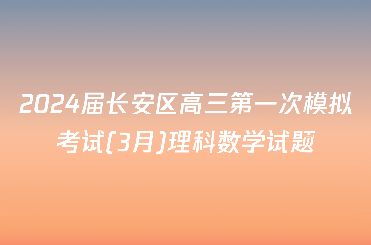 2024届长安区高三第一次模拟考试(3月)理科数学试题