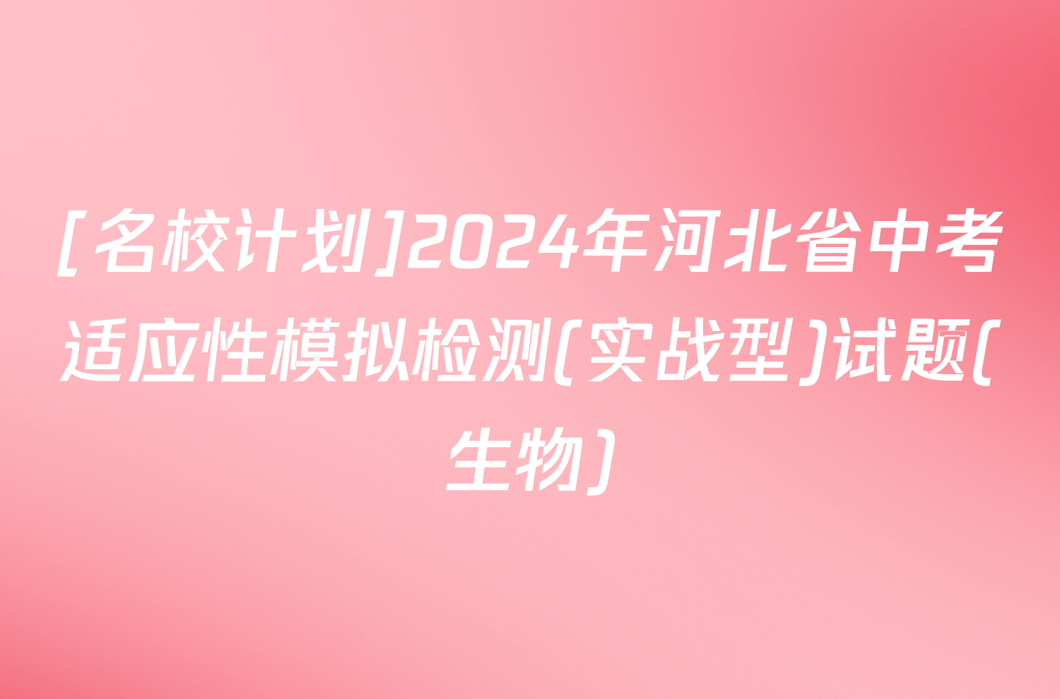 [名校计划]2024年河北省中考适应性模拟检测(实战型)试题(生物)