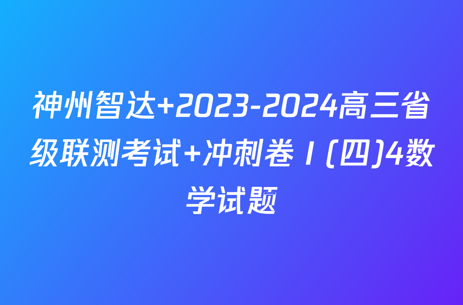 神州智达 2023-2024高三省级联测考试 冲刺卷Ⅰ(四)4数学试题