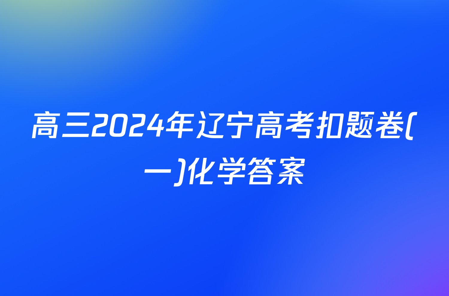 高三2024年辽宁高考扣题卷(一)化学答案