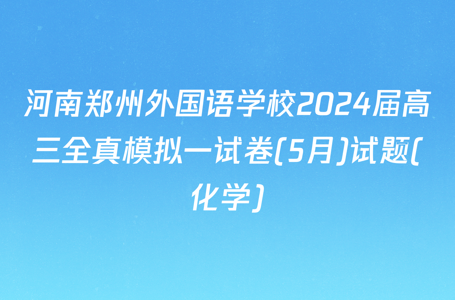 河南郑州外国语学校2024届高三全真模拟一试卷(5月)试题(化学)