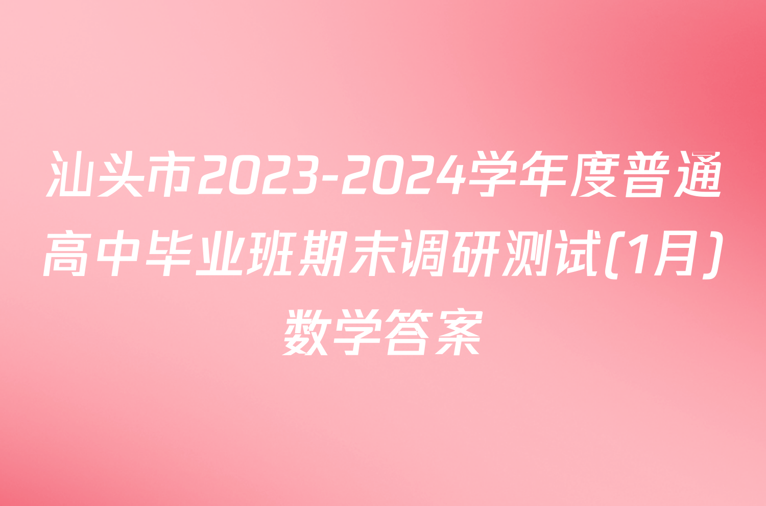 汕头市2023-2024学年度普通高中毕业班期末调研测试(1月)数学答案