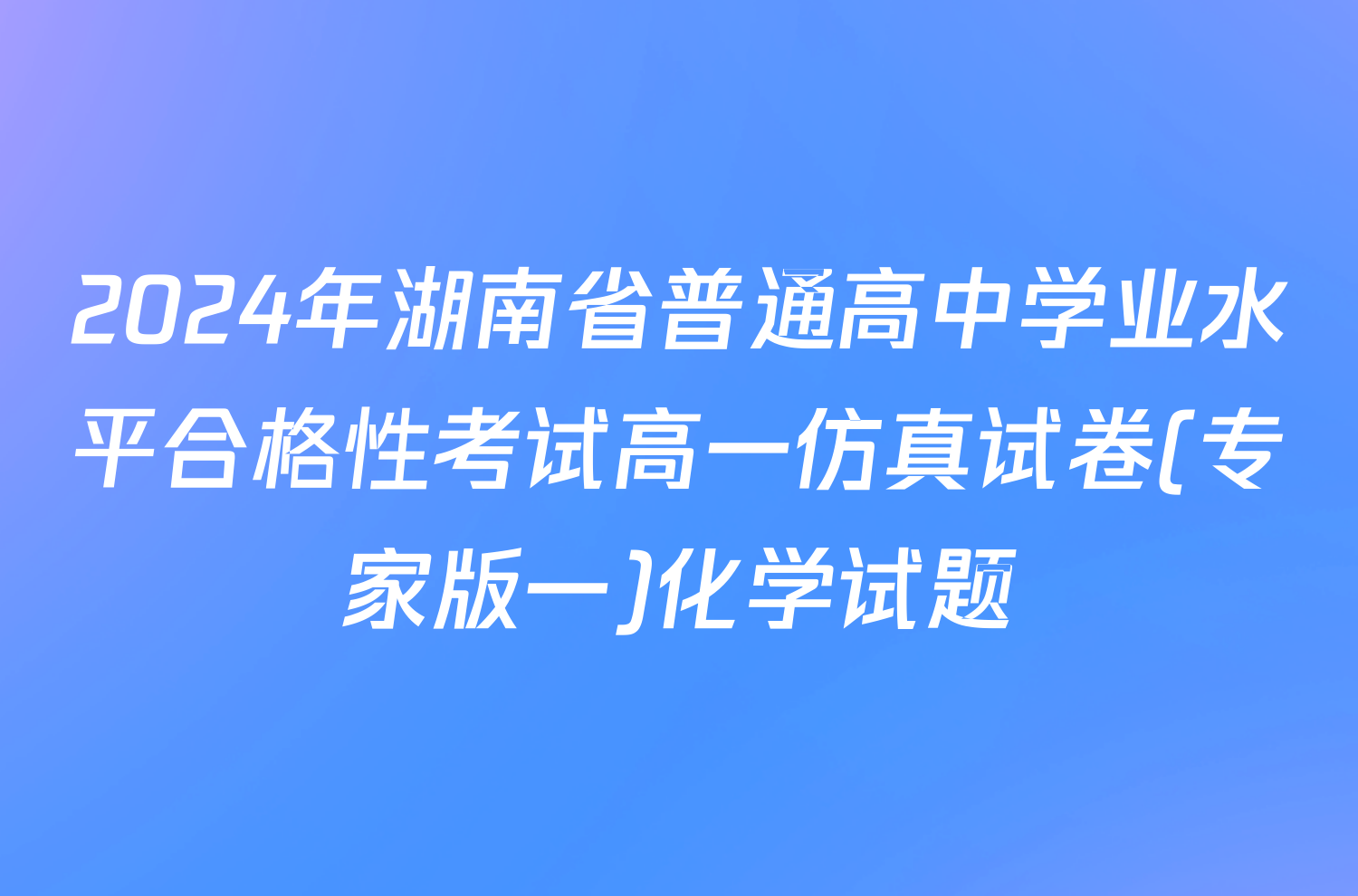 2024年湖南省普通高中学业水平合格性考试高一仿真试卷(专家版一)化学试题