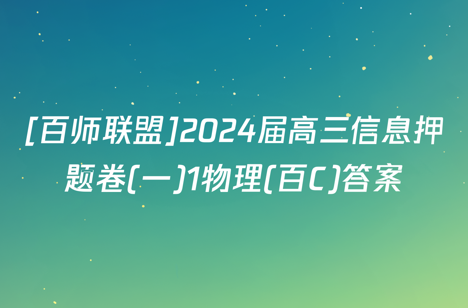 [百师联盟]2024届高三信息押题卷(一)1物理(百C)答案