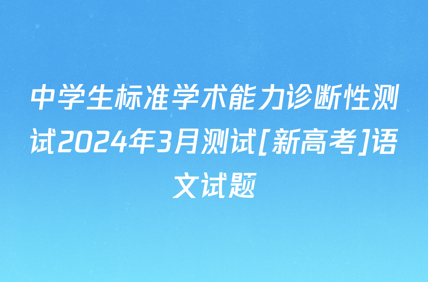 中学生标准学术能力诊断性测试2024年3月测试[新高考]语文试题