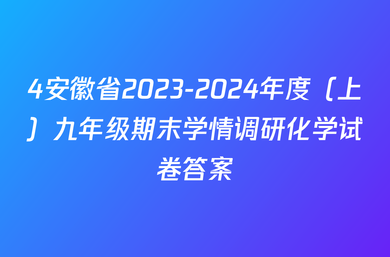4安徽省2023-2024年度（上）九年级期末学情调研化学试卷答案