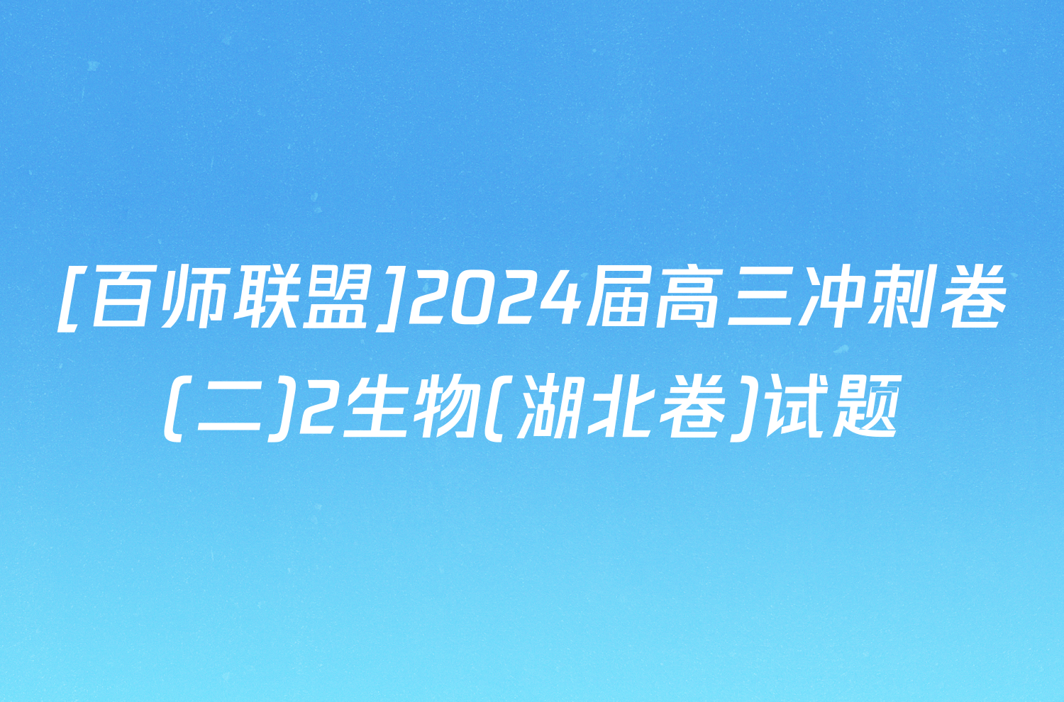 [百师联盟]2024届高三冲刺卷(二)2生物(湖北卷)试题