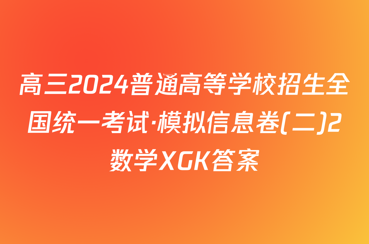 高三2024普通高等学校招生全国统一考试·模拟信息卷(二)2数学XGK答案