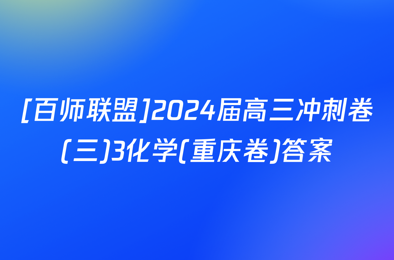 [百师联盟]2024届高三冲刺卷(三)3化学(重庆卷)答案