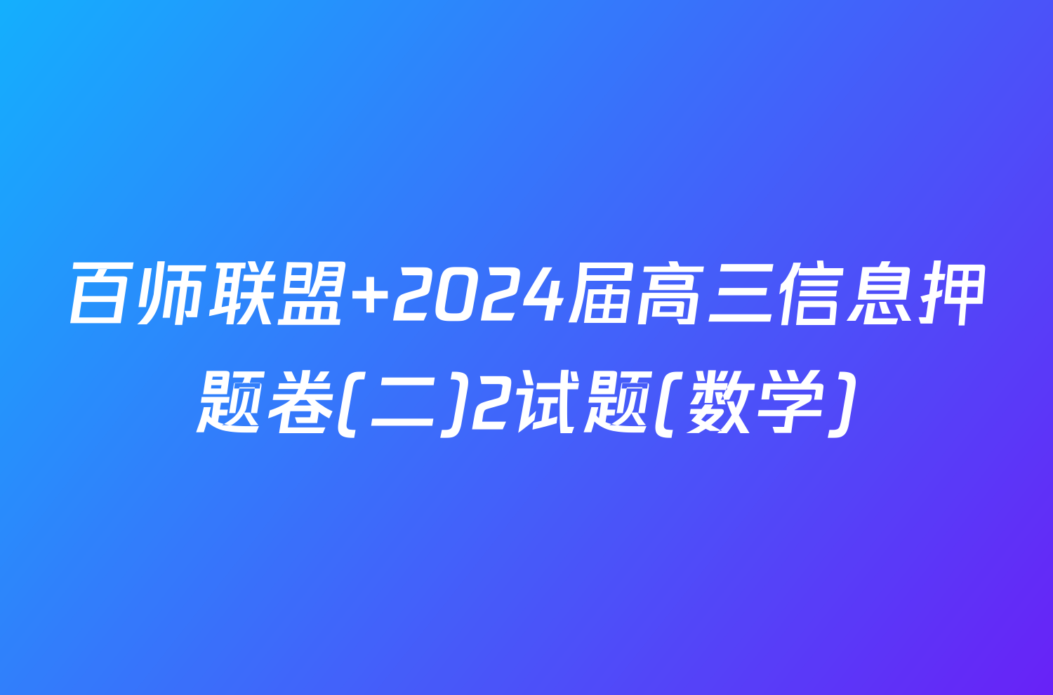 百师联盟 2024届高三信息押题卷(二)2试题(数学)