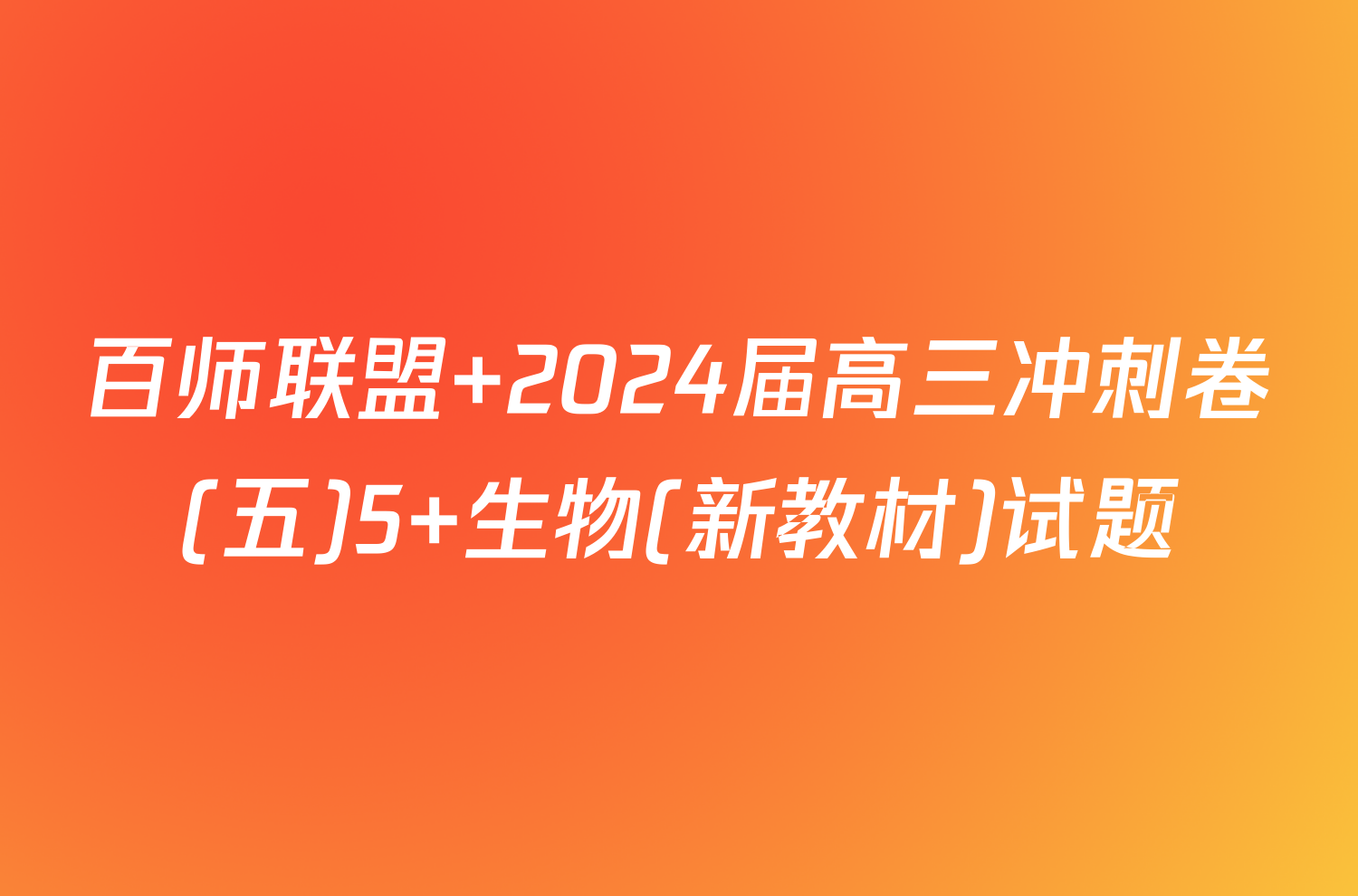 百师联盟 2024届高三冲刺卷(五)5 生物(新教材)试题