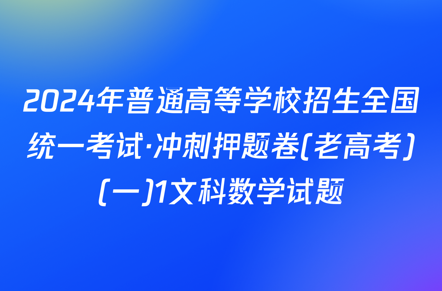 2024年普通高等学校招生全国统一考试·冲刺押题卷(老高考)(一)1文科数学试题