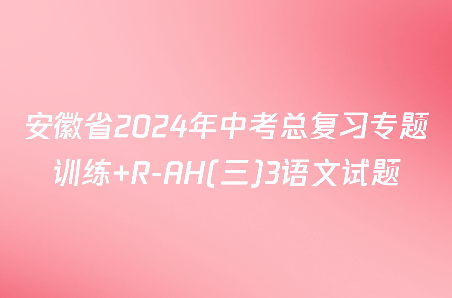 安徽省2024年中考总复习专题训练 R-AH(三)3语文试题