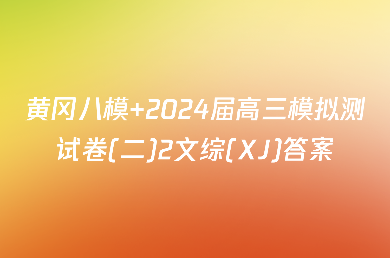 黄冈八模 2024届高三模拟测试卷(二)2文综(XJ)答案