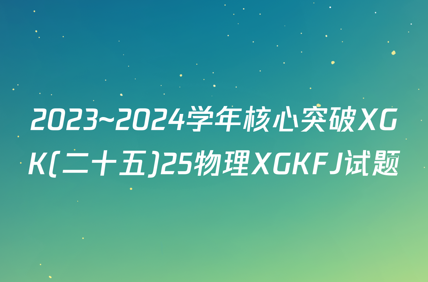 2023~2024学年核心突破XGK(二十五)25物理XGKFJ试题