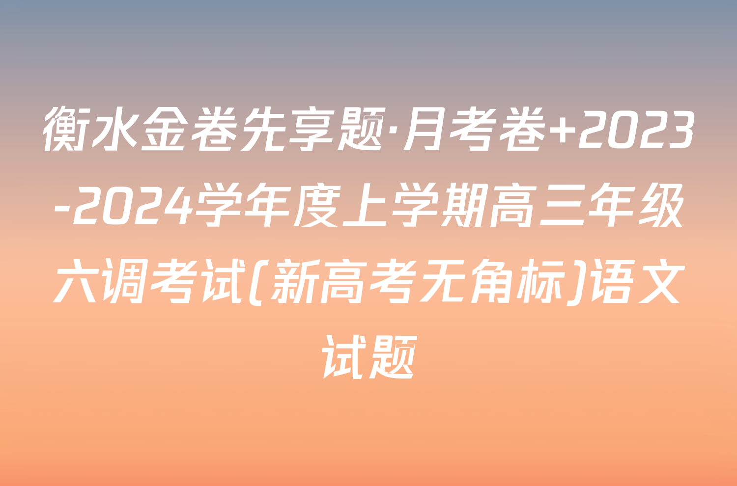 衡水金卷先享题·月考卷 2023-2024学年度上学期高三年级六调考试(新高考无角标)语文试题