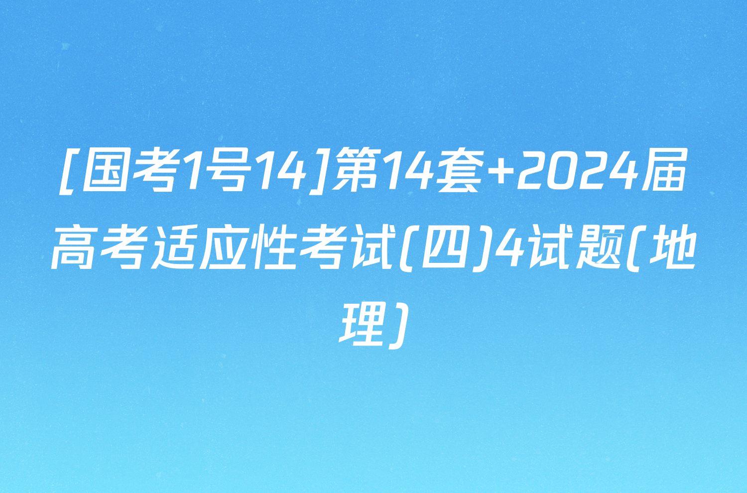 [国考1号14]第14套 2024届高考适应性考试(四)4试题(地理)