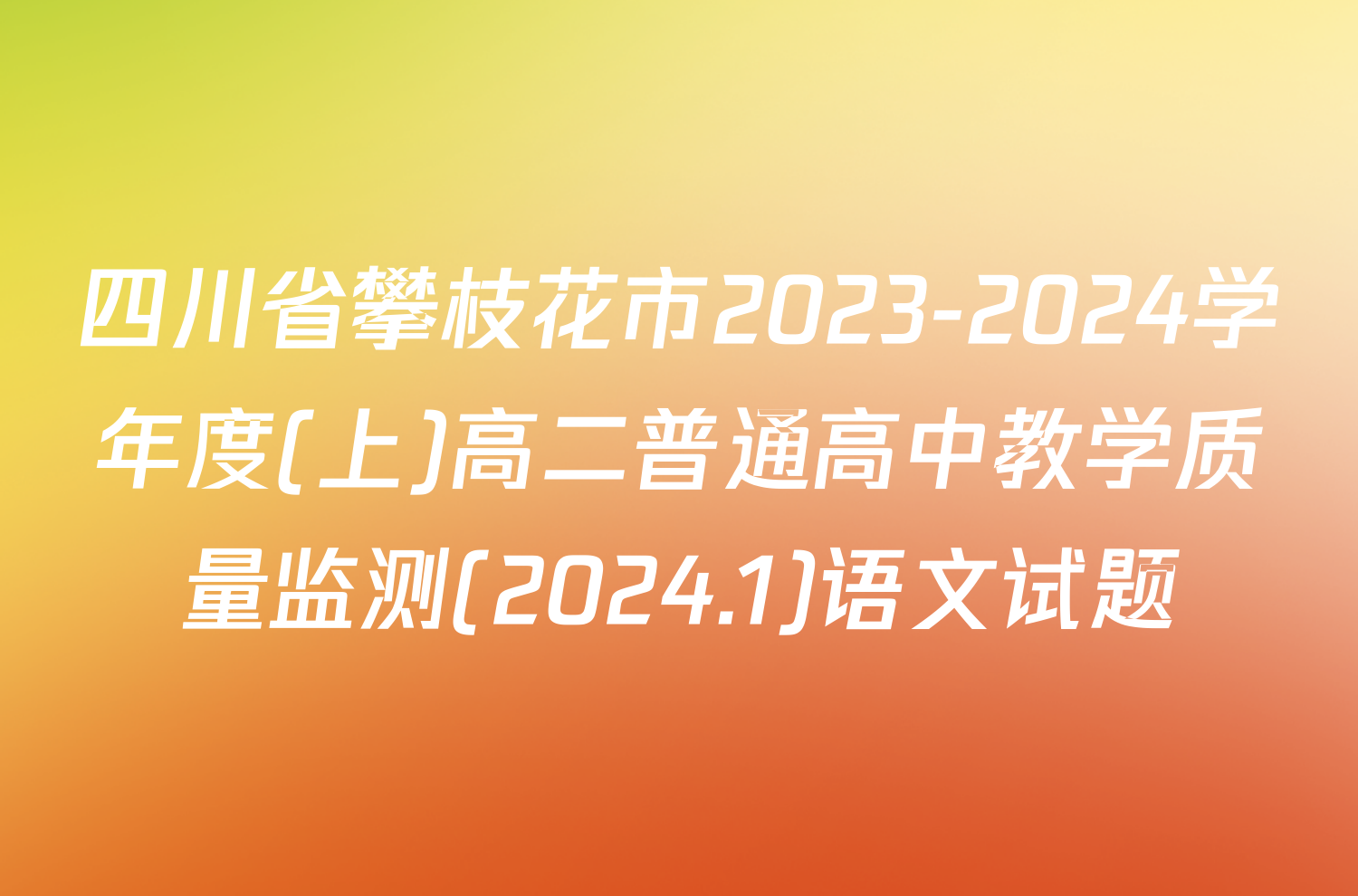 四川省攀枝花市2023-2024学年度(上)高二普通高中教学质量监测(2024.1)语文试题