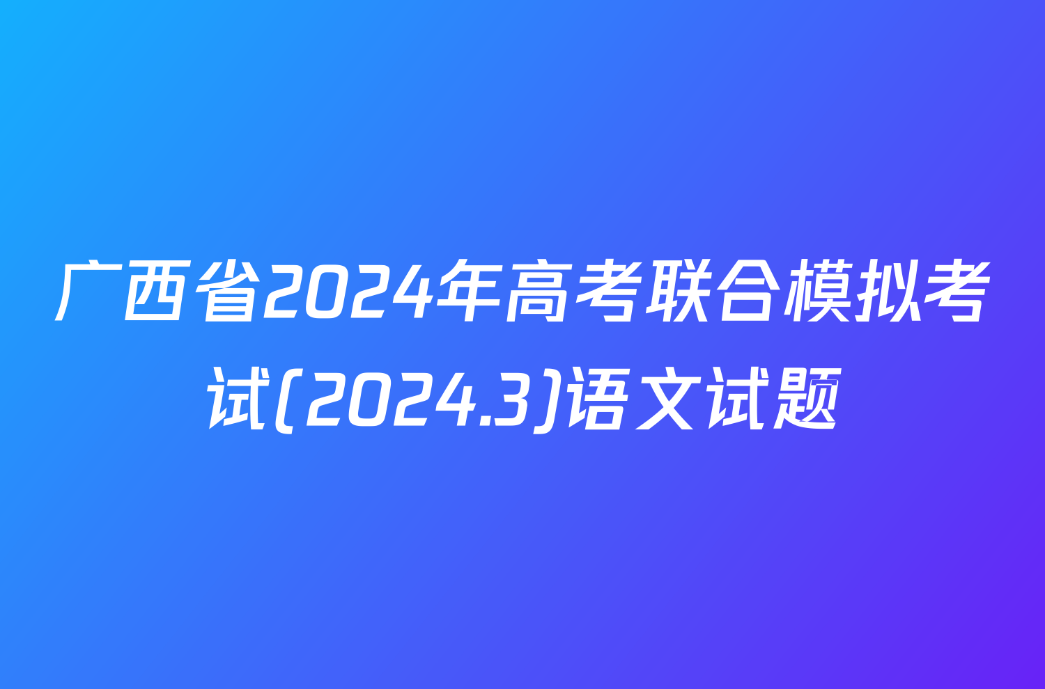 广西省2024年高考联合模拟考试(2024.3)语文试题