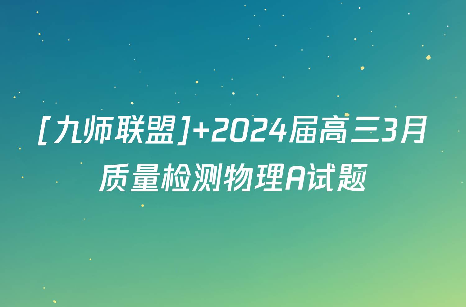 [九师联盟] 2024届高三3月质量检测物理A试题