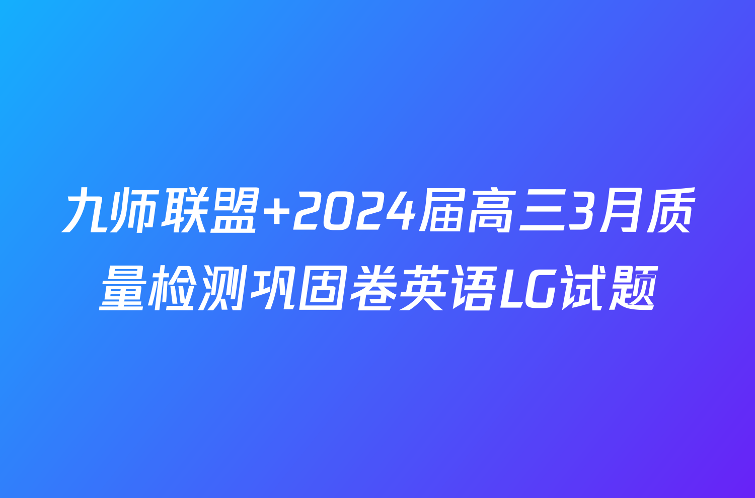 九师联盟 2024届高三3月质量检测巩固卷英语LG试题