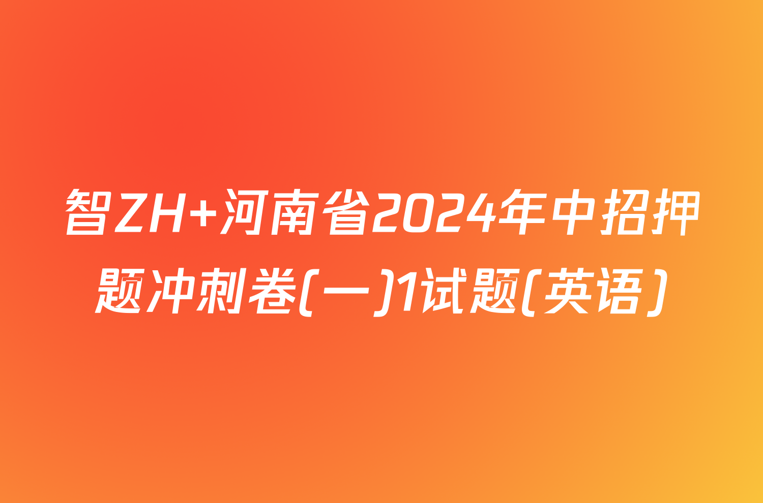 智ZH 河南省2024年中招押题冲刺卷(一)1试题(英语)