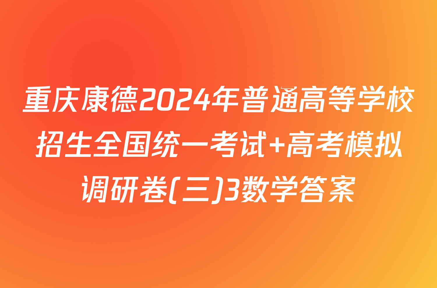 重庆康德2024年普通高等学校招生全国统一考试 高考模拟调研卷(三)3数学答案