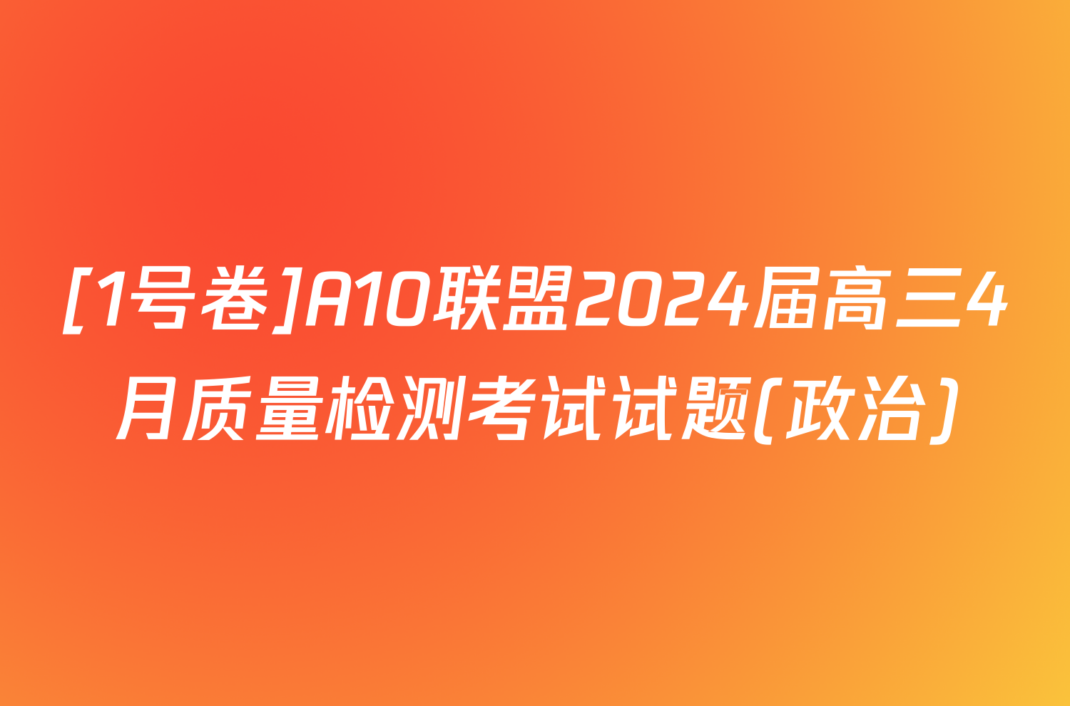 [1号卷]A10联盟2024届高三4月质量检测考试试题(政治)