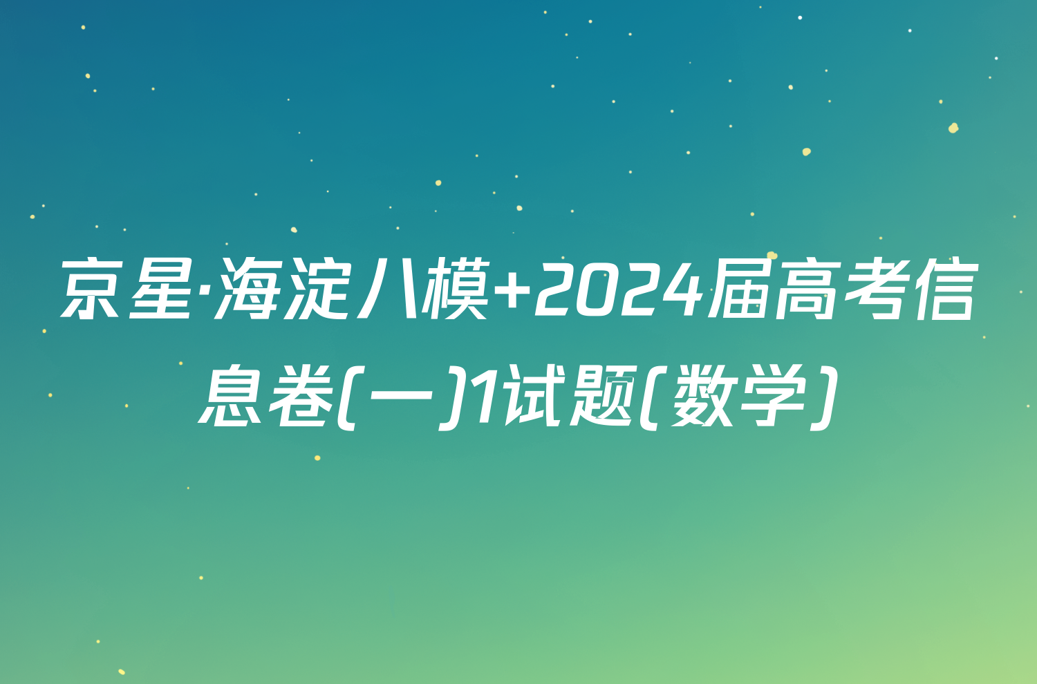 京星·海淀八模 2024届高考信息卷(一)1试题(数学)