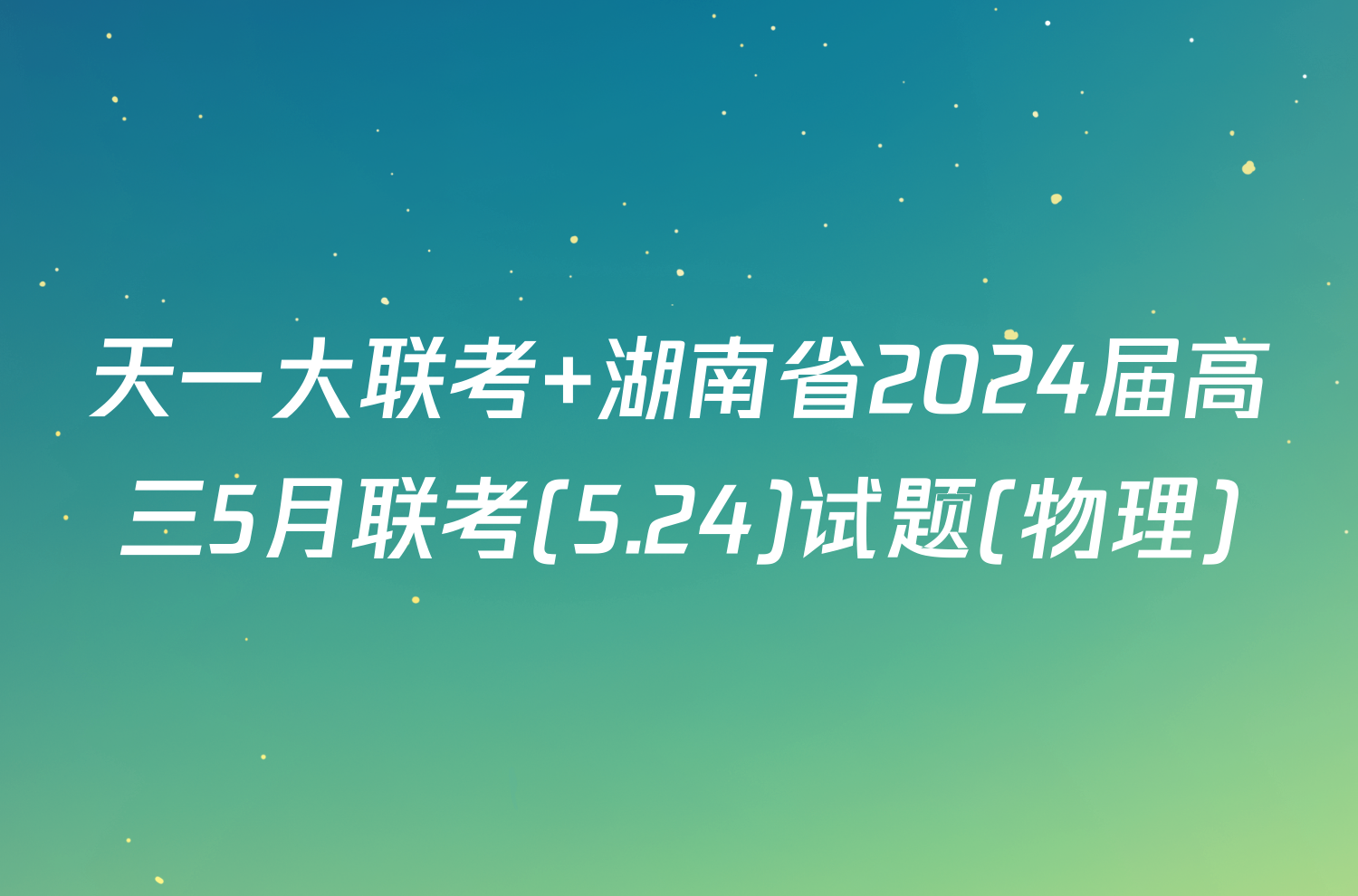 天一大联考 湖南省2024届高三5月联考(5.24)试题(物理)