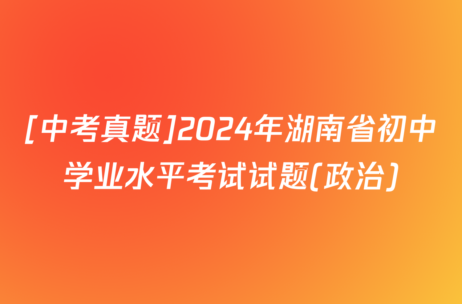 [中考真题]2024年湖南省初中学业水平考试试题(政治)