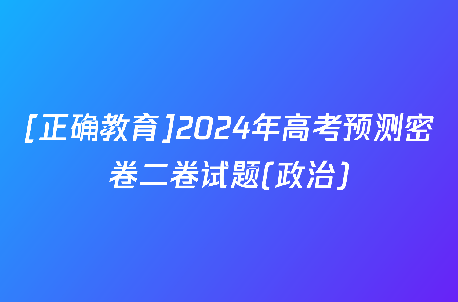 [正确教育]2024年高考预测密卷二卷试题(政治)