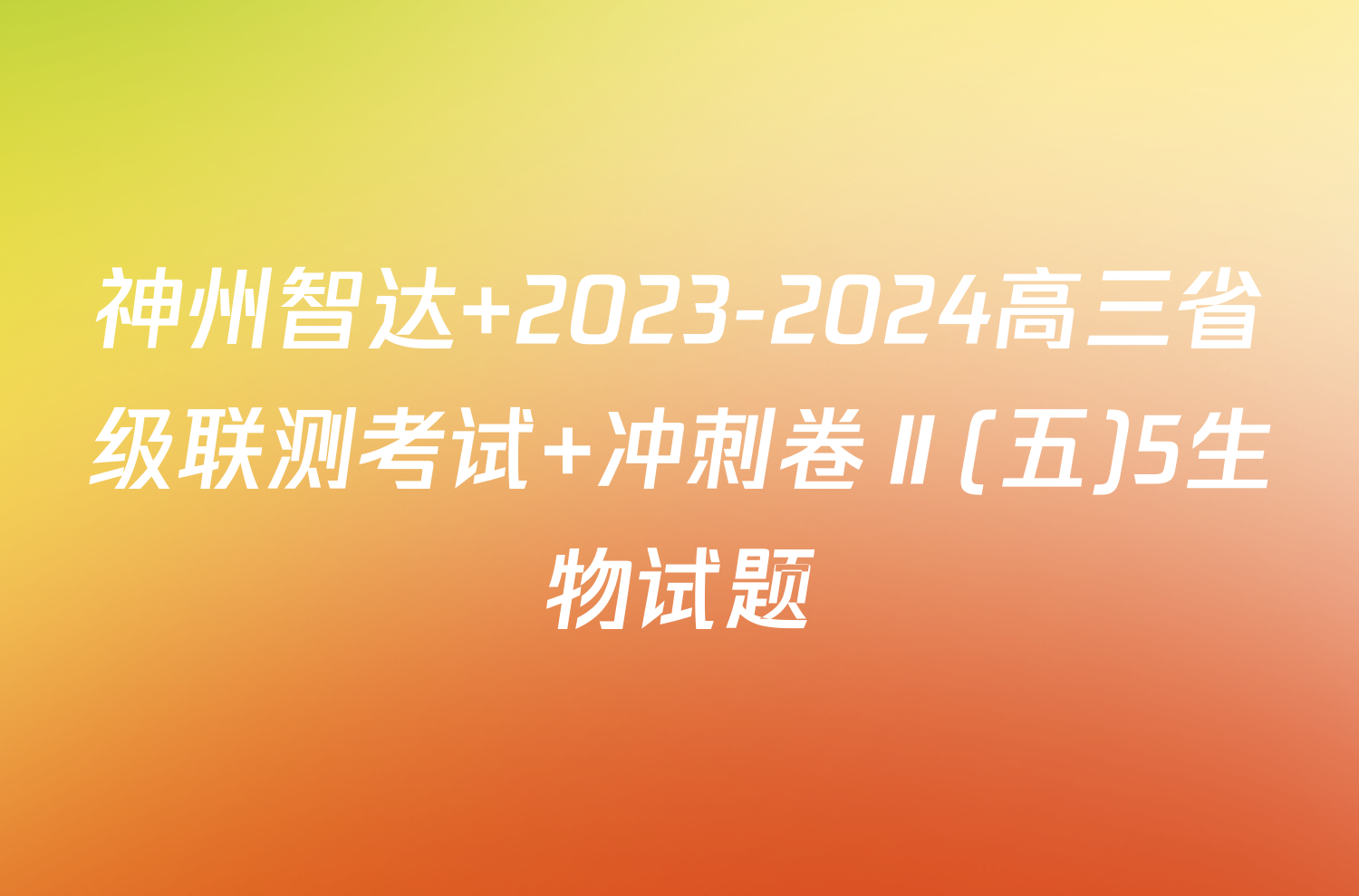 神州智达 2023-2024高三省级联测考试 冲刺卷Ⅱ(五)5生物试题