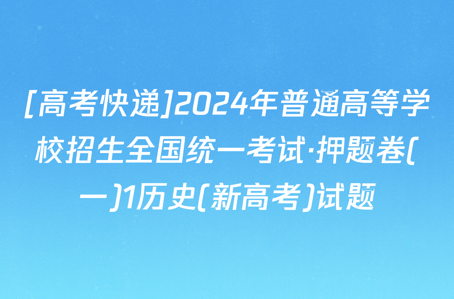 [高考快递]2024年普通高等学校招生全国统一考试·押题卷(一)1历史(新高考)试题