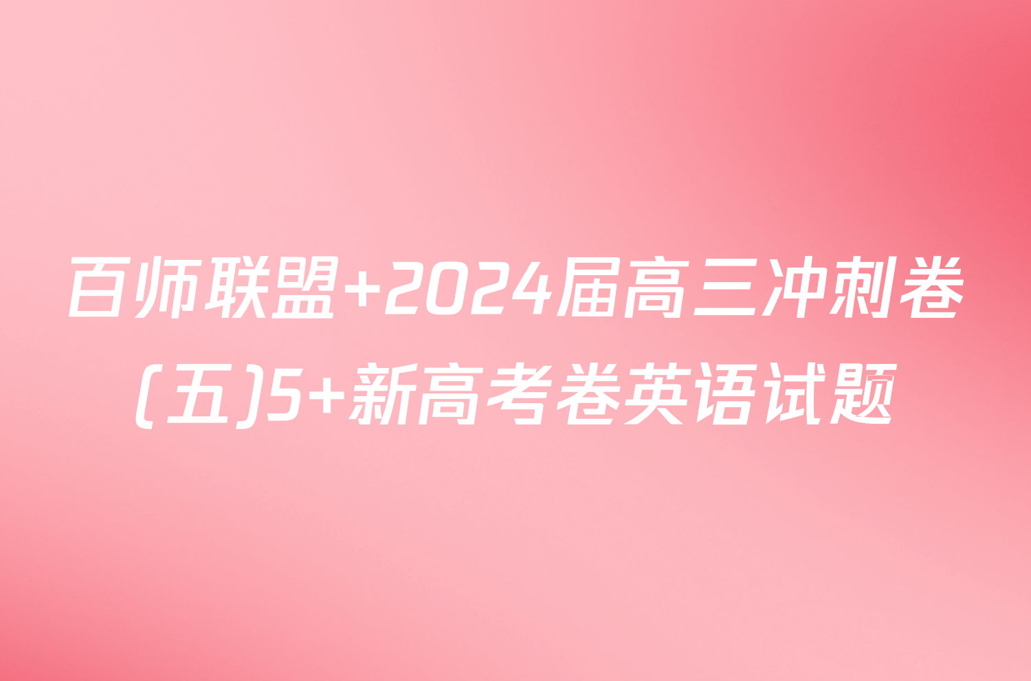 百师联盟 2024届高三冲刺卷(五)5 新高考卷英语试题