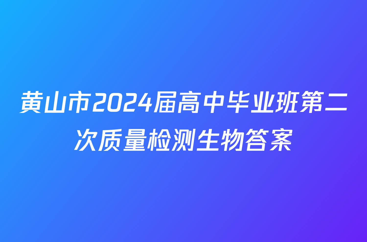 黄山市2024届高中毕业班第二次质量检测生物答案