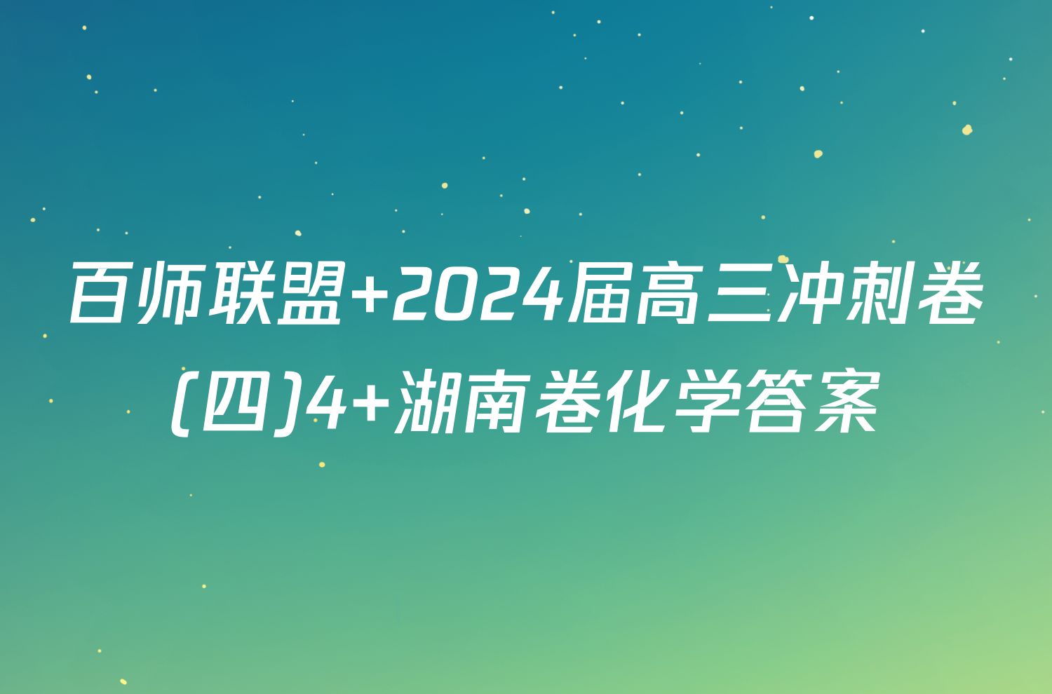 百师联盟 2024届高三冲刺卷(四)4 湖南卷化学答案