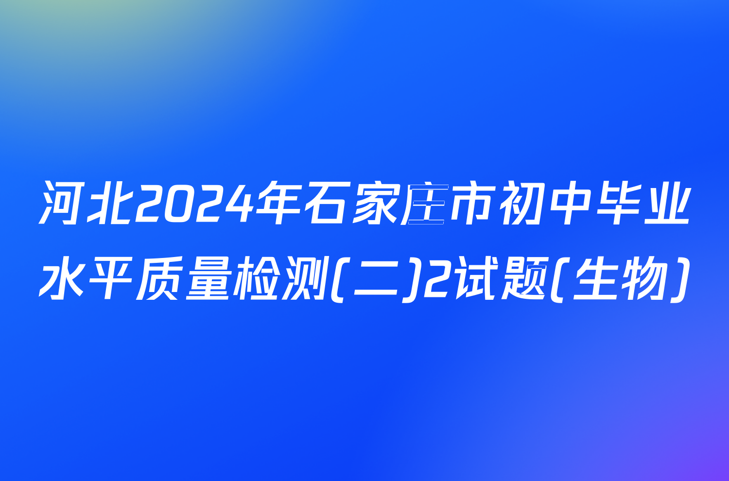 河北2024年石家庄市初中毕业水平质量检测(二)2试题(生物)