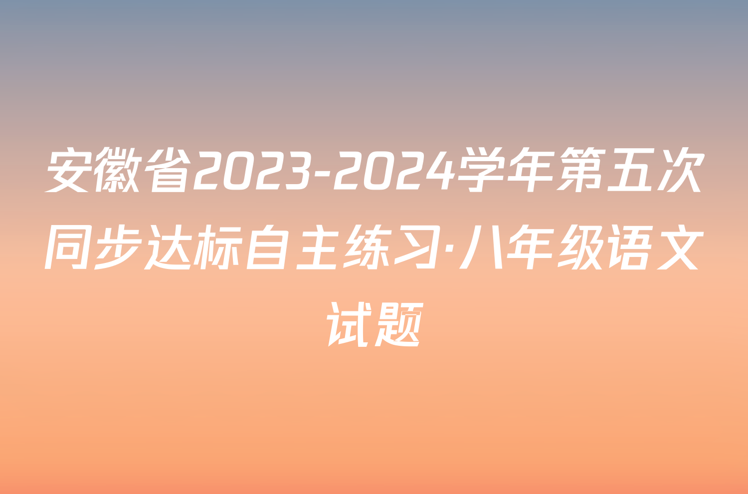 安徽省2023-2024学年第五次同步达标自主练习·八年级语文试题