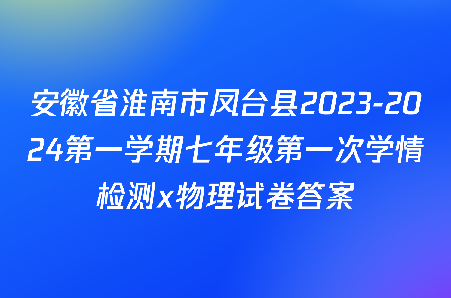 安徽省淮南市凤台县2023-2024第一学期七年级第一次学情检测x物理试卷答案