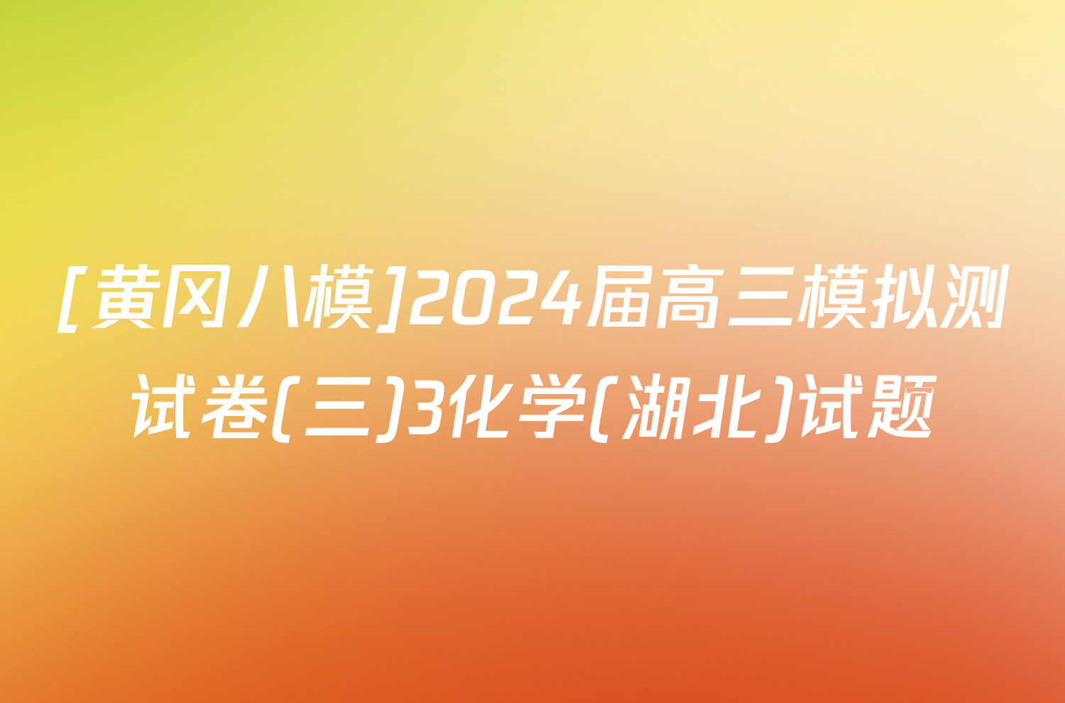 [黄冈八模]2024届高三模拟测试卷(三)3化学(湖北)试题