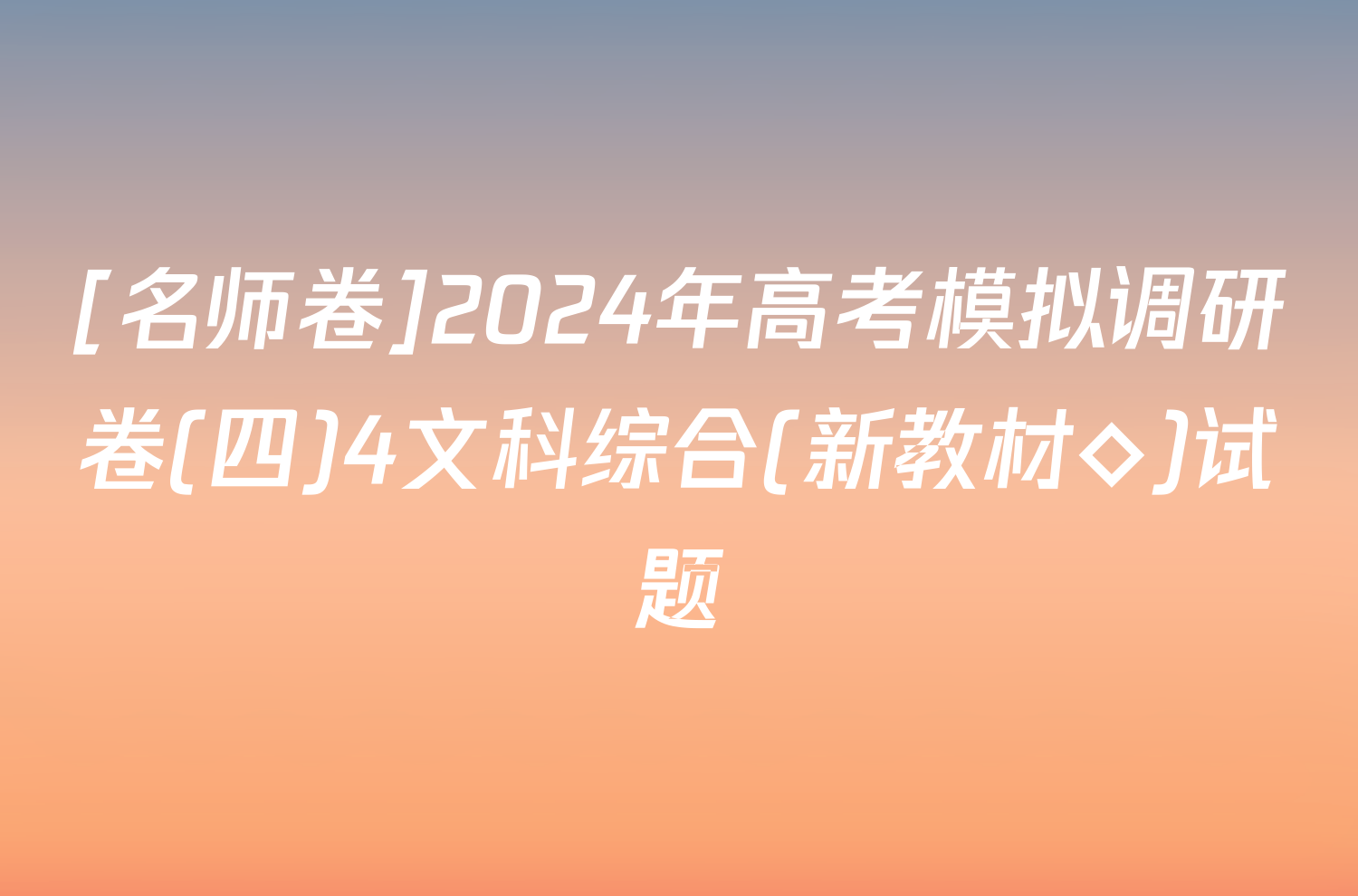 [名师卷]2024年高考模拟调研卷(四)4文科综合(新教材◇)试题