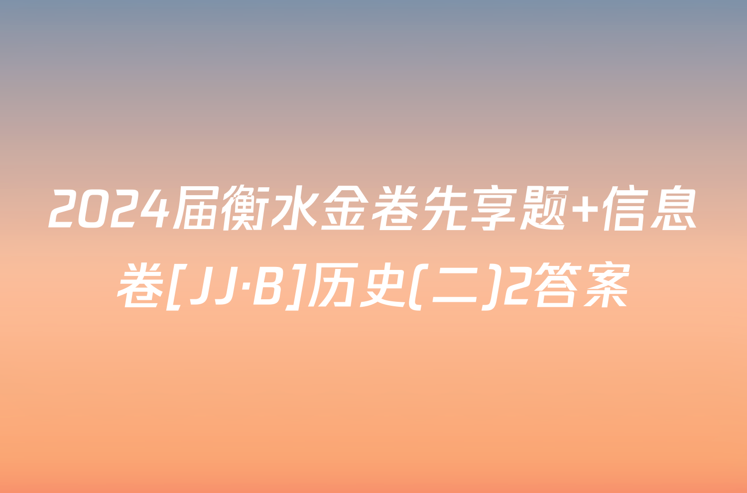 2024届衡水金卷先享题 信息卷[JJ·B]历史(二)2答案