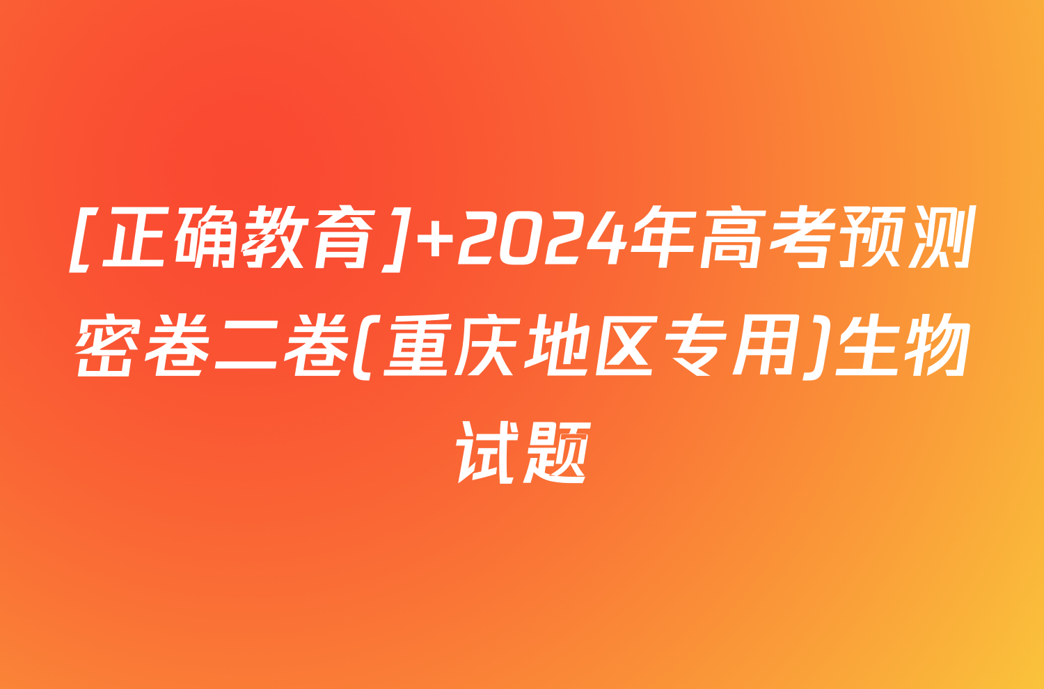[正确教育] 2024年高考预测密卷二卷(重庆地区专用)生物试题